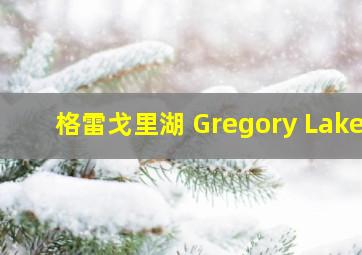 格雷戈里湖 Gregory Lake